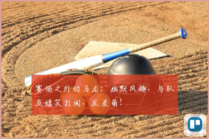 赛场之外的马龙：幽默风趣，与队友嬉笑打闹，反差萌！