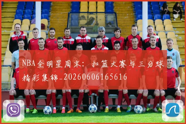 NBA全明星周末:扣篮大赛与三分球精彩集锦_20260606165616