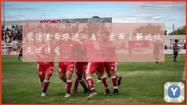 莫德里奇球迷必看：全面了解这位足坛传奇