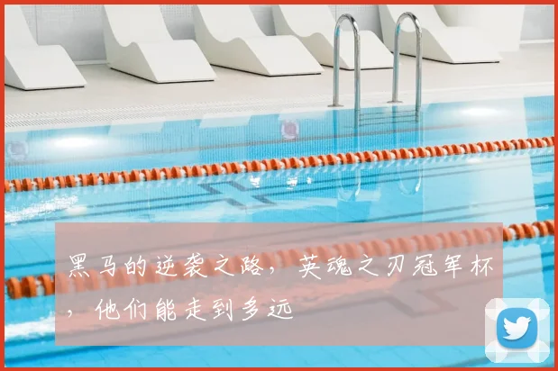 黑马的逆袭之路,英魂之刃冠军杯,他们能走到多远