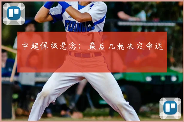 中超保级悬念：最后几轮决定命运