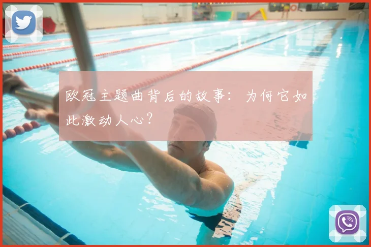 欧冠主题曲背后的故事：为何它如此激动人心？