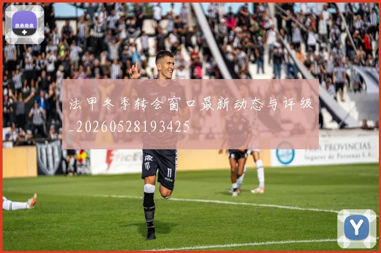 法甲冬季转会窗口最新动态与评级_20260528193425
