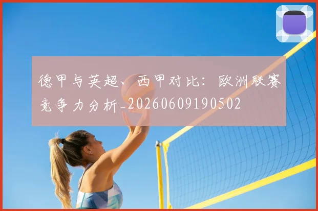德甲与英超、西甲对比:欧洲联赛竞争力分析_20260609190502