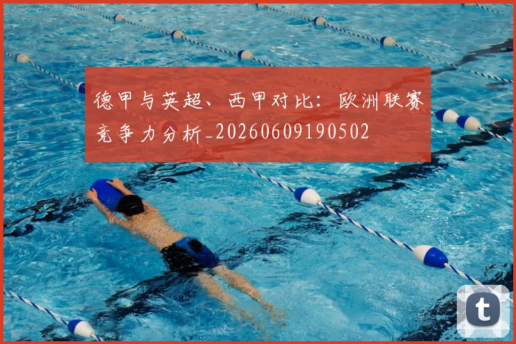 德甲与英超、西甲对比：欧洲联赛竞争力分析_20260609190502