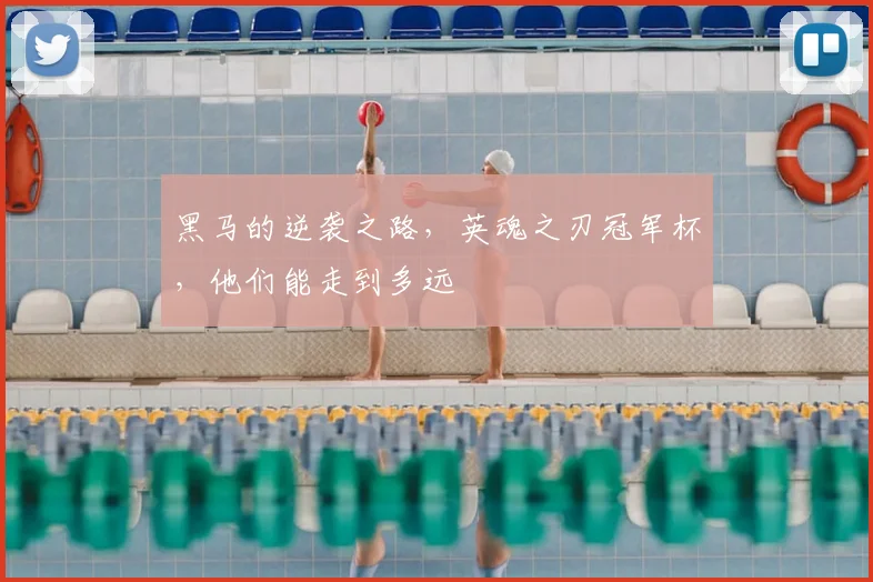 黑马的逆袭之路,英魂之刃冠军杯,他们能走到多远