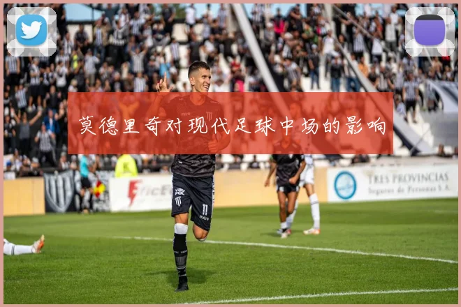 莫德里奇对现代足球中场的影响