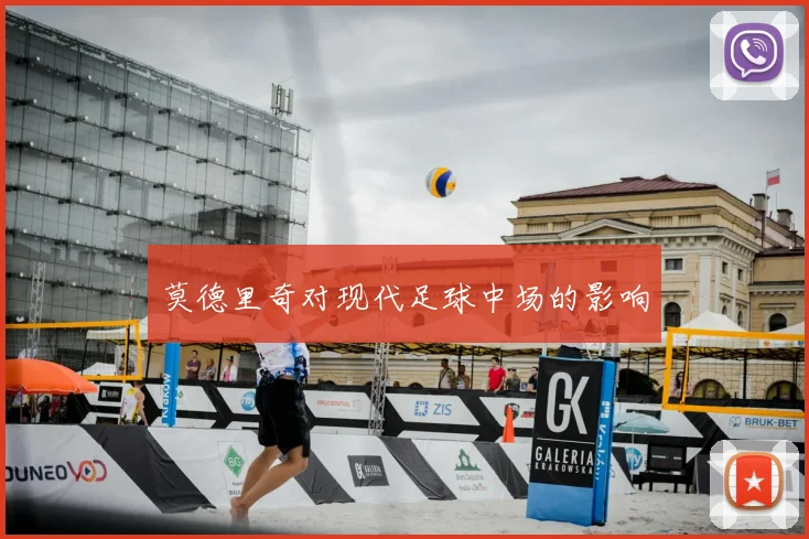 莫德里奇对现代足球中场的影响