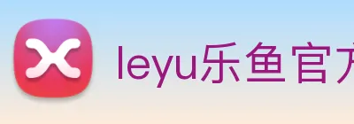 leyu乐鱼官方网站 logo